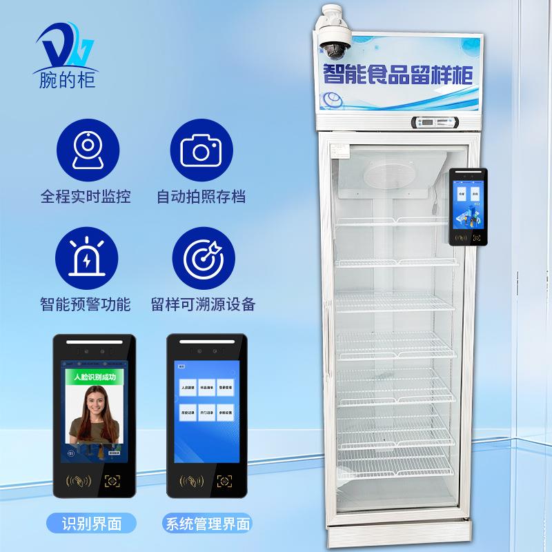智能食品留样柜冷藏保鲜展示柜幼儿园学校食堂追溯智能冷藏保鲜
