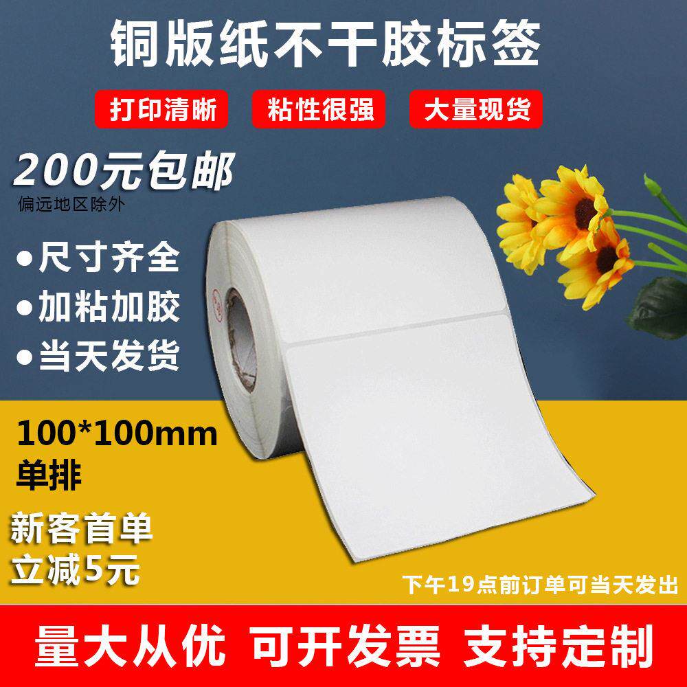 铜版纸100X100标签纸卷筒不干胶打印纸标签贴纸条形码铜板不干胶