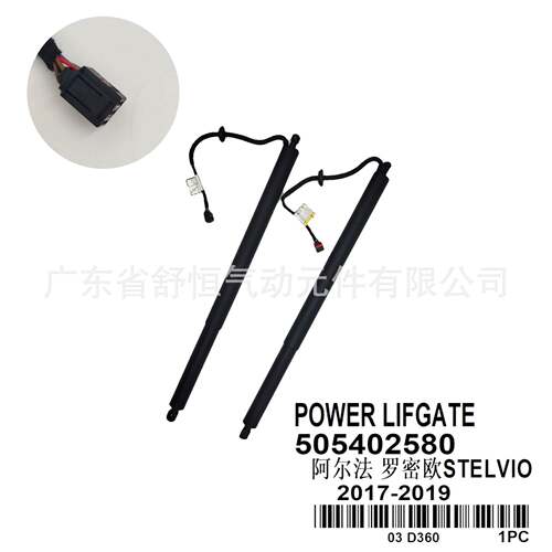 505402580适用2017-2019款阿尔法罗密欧车型电动尾门撑杆