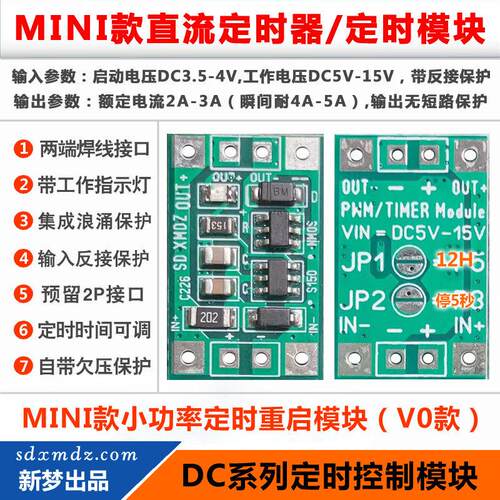MINI款小体积/直流定时断电重启模块/电源定时器/DC5V-15V 2A-3A