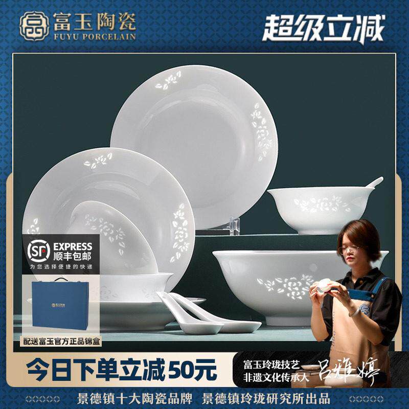 富玉陶瓷景德镇高温白瓷餐具套组釉下彩中式玲珑高档乔迁家用碗碟