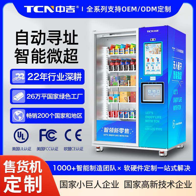4℃冷藏型寻址c数码文创饮料无人售卖自助售货机厂家