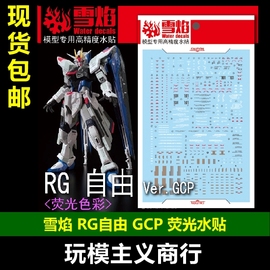 雪焰工作室 RG 21 自由 Ver.GCP 荧光版 高精度 模型 水贴