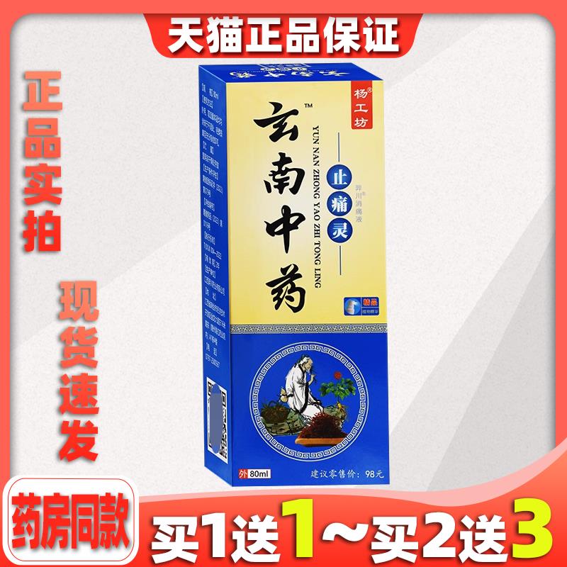 买1送1云南中药止痛灵【天猫正品】颈肩腰椎适用皮肤外用止痛喷剂