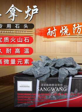 桑拿炉桑拿石桑拿房火山石耐用家用干蒸炉汗蒸炉石头