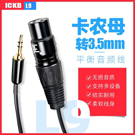 ickb L9 3.5mm转单卡侬母线 调音台手机电脑声卡话筒纯铜音频线