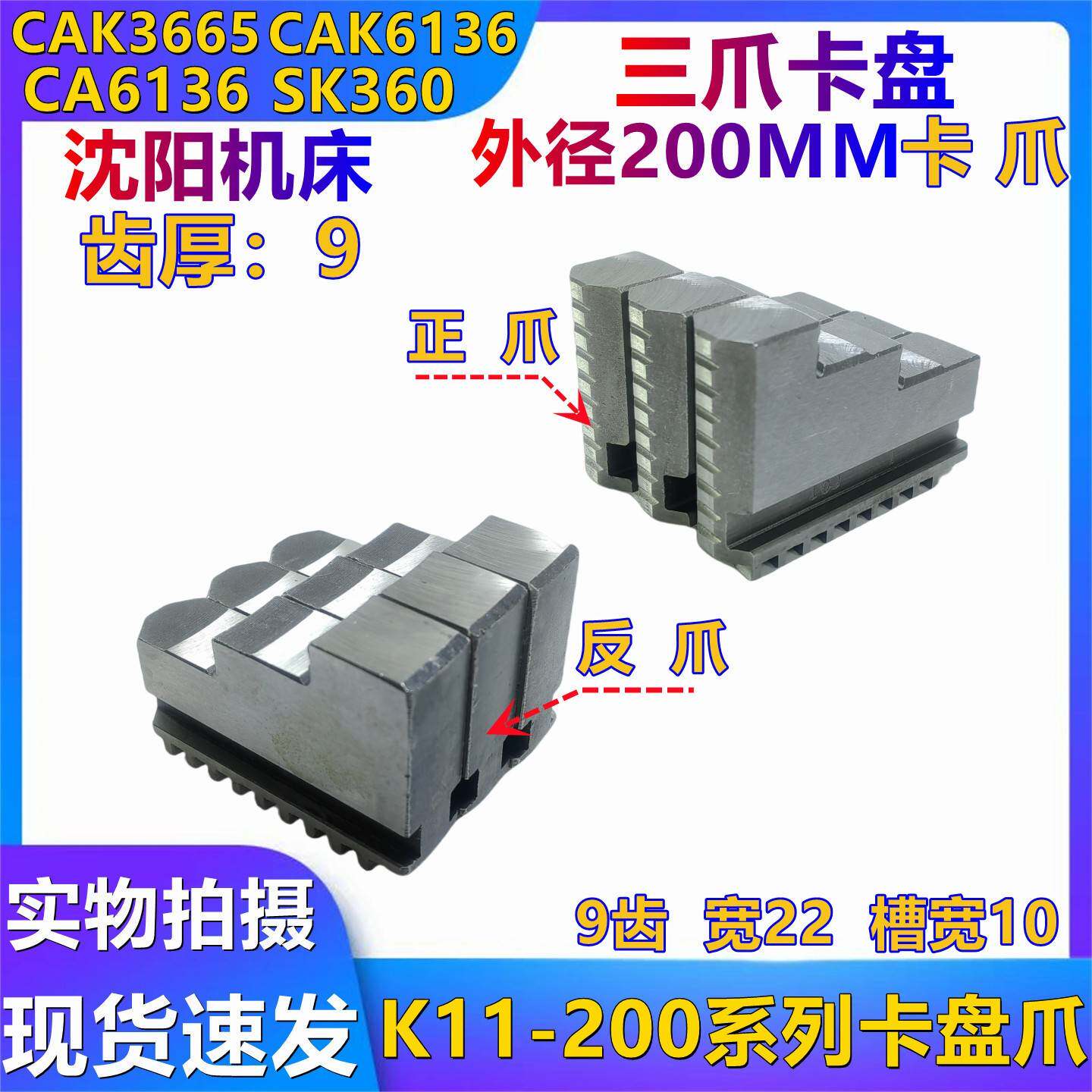 沈阳机床配件 三爪夹头K11-200正反爪 CAK3665 CA6136 卡爪夹头爪
