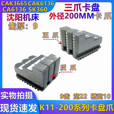 沈阳机床配件 三爪夹头K11-200正反爪 CAK3665 CA6136 卡爪夹头爪
