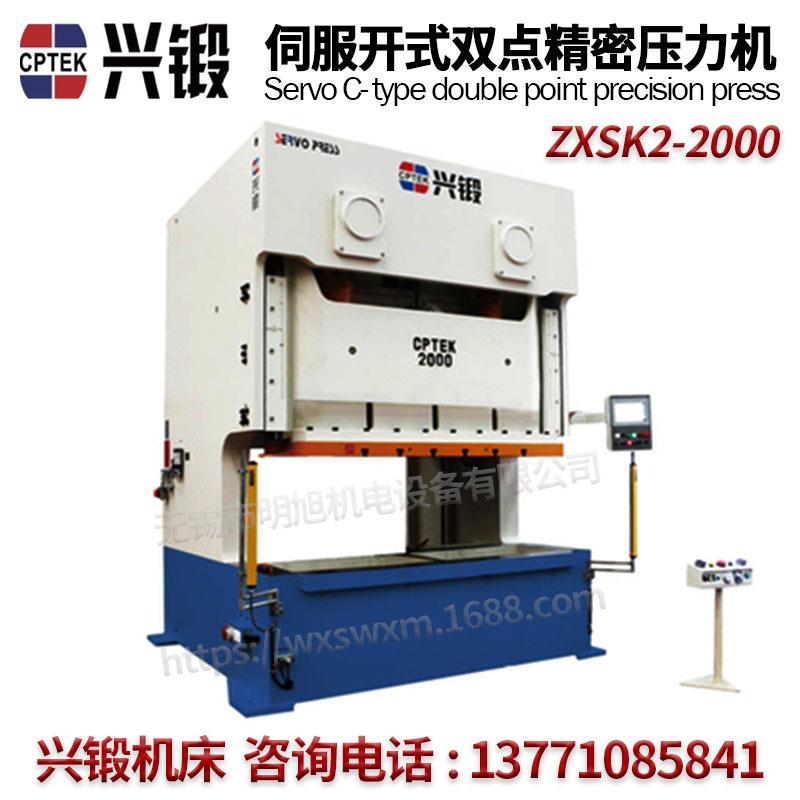 兴锻机床通用/伺服开式双点压力机ZXSK12-100冲床立式全新