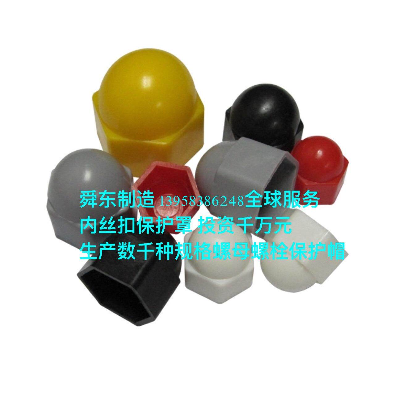 内丝扣保护罩 地脚螺栓保护套 尼龙罩 螺母盖帽 螺杆保护帽