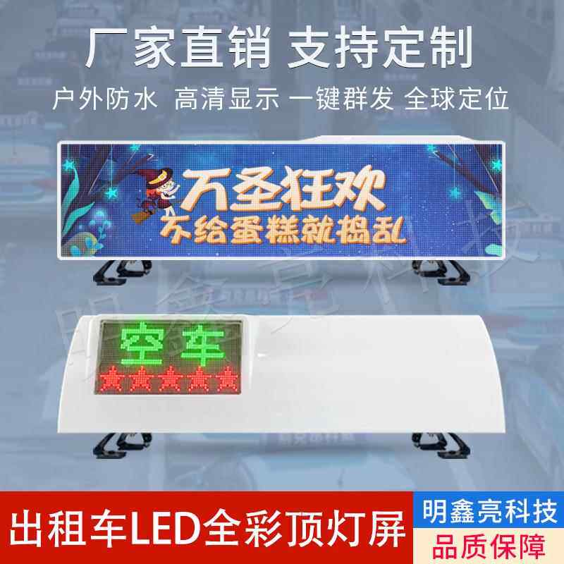 出租车/私家车灯ledP3-64点全高清显屏示智能车彩载LED显示屏顶源