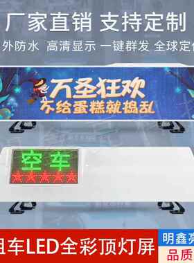 出租车/私家车灯ledP3-64点全高清显屏示智能车彩载LED显示屏顶源