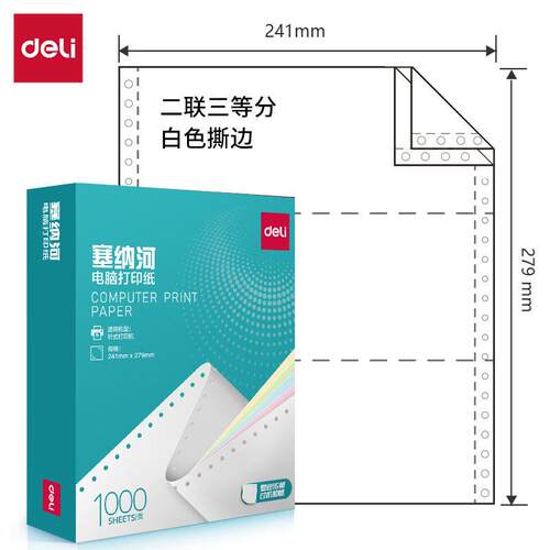 得力塞纳河N241-2电脑打印纸(1/3S白色撕边)(1000页/盒)