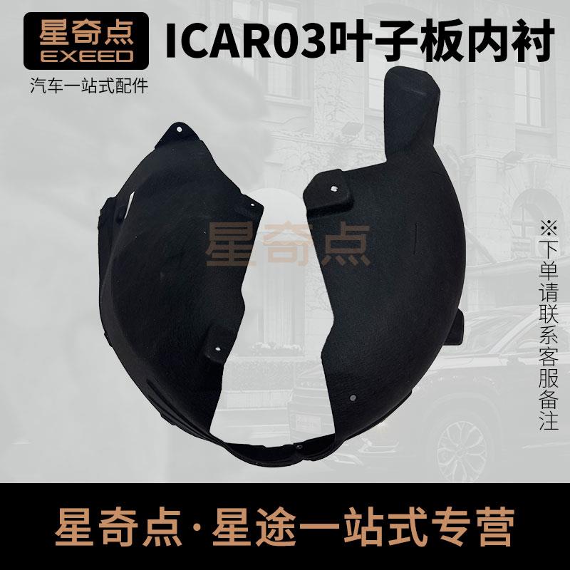 适用于奇瑞ICAR03叶子板内衬 ICAR03叶子板内衬挡泥板原厂