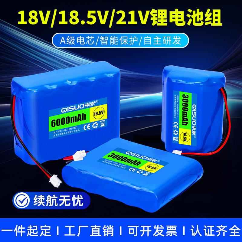 祺索18V18.5V21V锂电池组五串18650仪器设备LED灯大功率可充电源