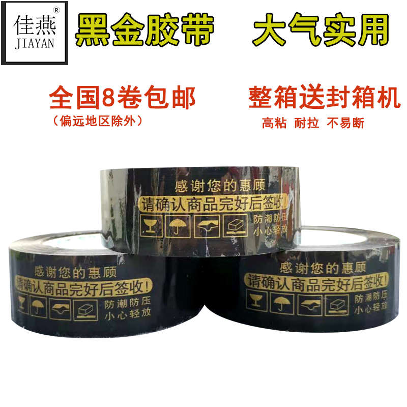 整箱快递打包封口封箱胶带黑金大卷加厚耐拉包装淘宝警示语胶带