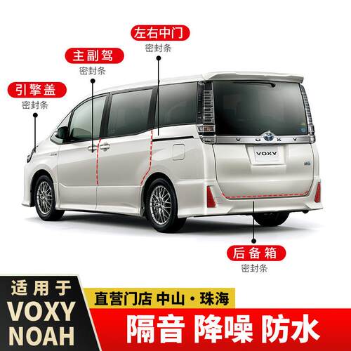 诺亚NOAH/VOXY80系90系全车密封隔音条改装降噪防尘胶条改装配件