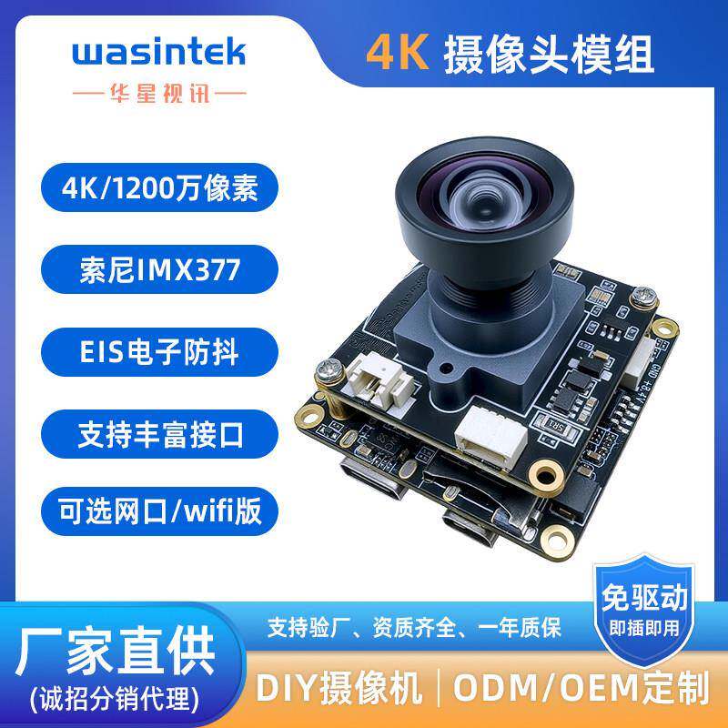 4K摄像头模块工业镜头IMX377防抖1200万像素HDMI模组wifi华星视讯