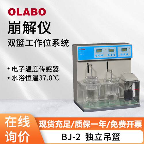 欧莱博崩解时限仪BJ-2双吊篮药品药检崩解测试仪实验室崩解仪
