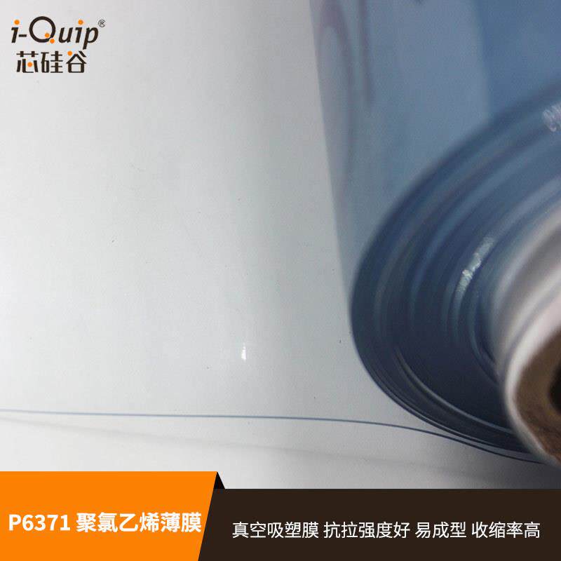 芯硅谷 PVC薄膜 P6371 聚氯乙烯薄膜 透明PVC膜 塑料薄膜 热封膜