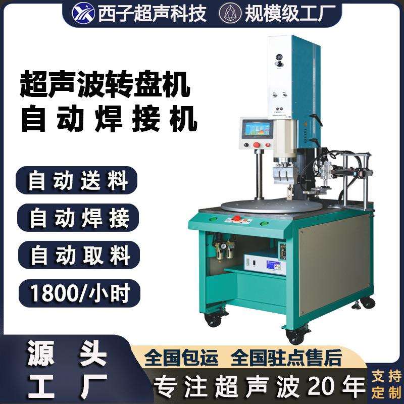 超声波自动焊接机 充电器自动焊接塑料玩具自动焊接超声波转盘机