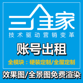 三维家设计软件租号装修设计效果图全屋定制衣柜橱柜设计软件出租