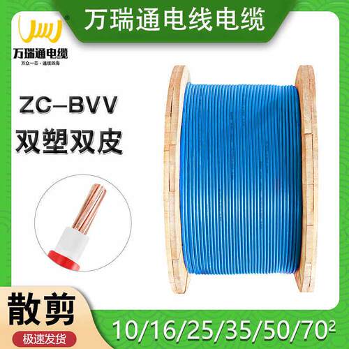万瑞通电缆线BVV10/16/25/35/50/70平方国标阻燃铜芯双塑硬电线