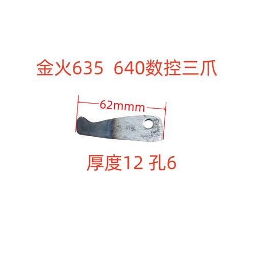 金火0635 0640数控车床配件三爪 爪脚 一副三只 质量保证
