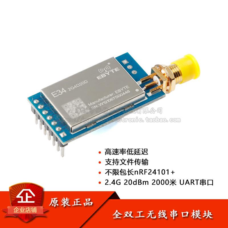 E34-2G4D20D 2.4G全双工无线串口模块nRF24L01+频射芯片模块