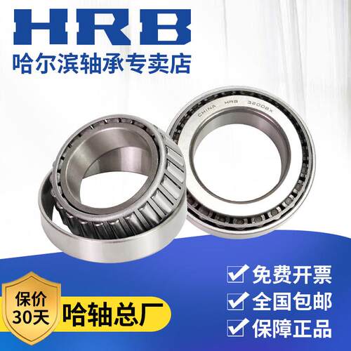哈尔滨HRB轴承30217 30218 30219 30220 30221 30222P5 正品 原厂
