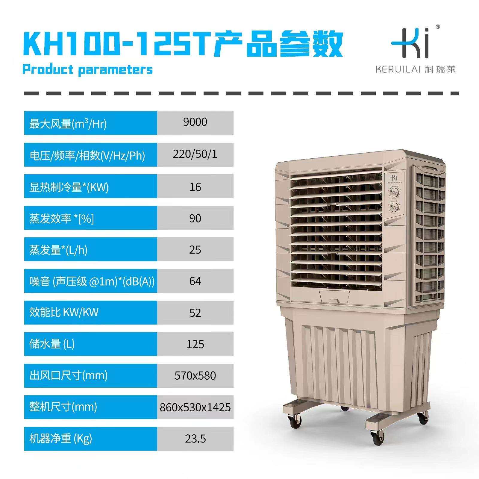 科瑞莱移动式KH100-125T冷风机