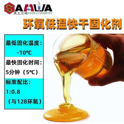 环氧低温固化剂胶黏剂地坪漆用零下低温快速固化剂硫醇改性固化剂