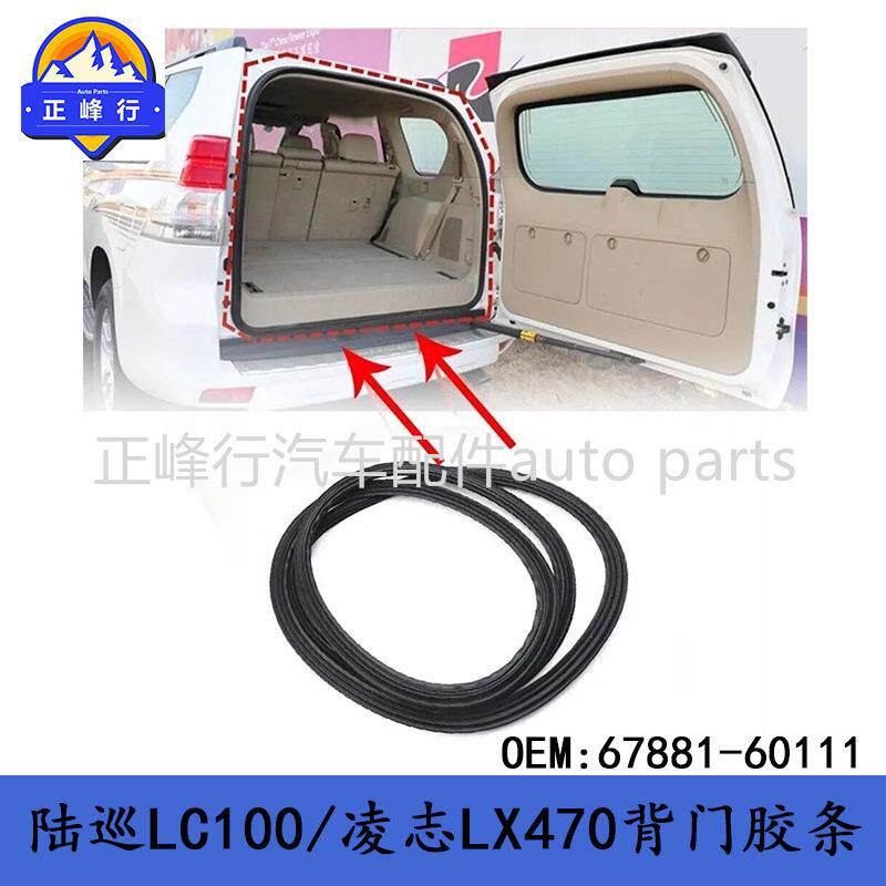 67881-6011167881-60110适用LEXUS/LX470陆巡LC100尾门密封胶条