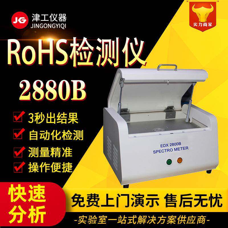 rohs检测仪Rohs测试仪EDX2880rohs有害物质检测仪保修两年