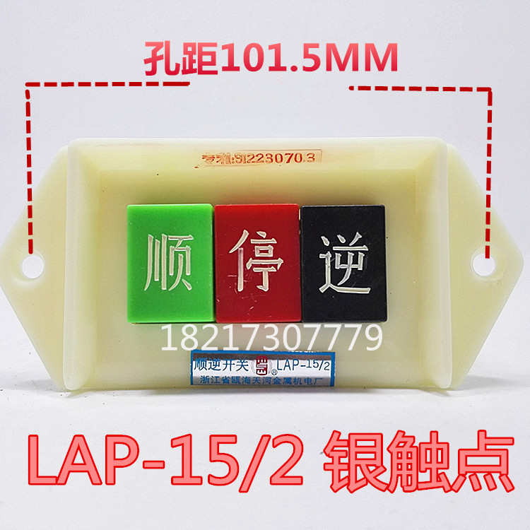 川山 倒顺开关银点LAP-15/2 220V 木工机床电机顺逆开关 单相小号