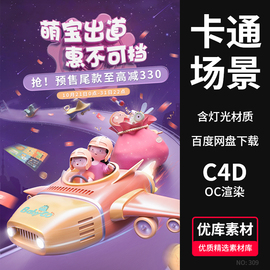 C4D卡通儿童飞船场景模型工3D程源文件海报飞机人物道路福袋素材