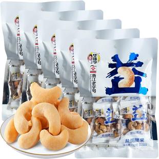 华味亨盐焗腰果150g新货小包装去皮越南大坚果仁干 干果零食讲义