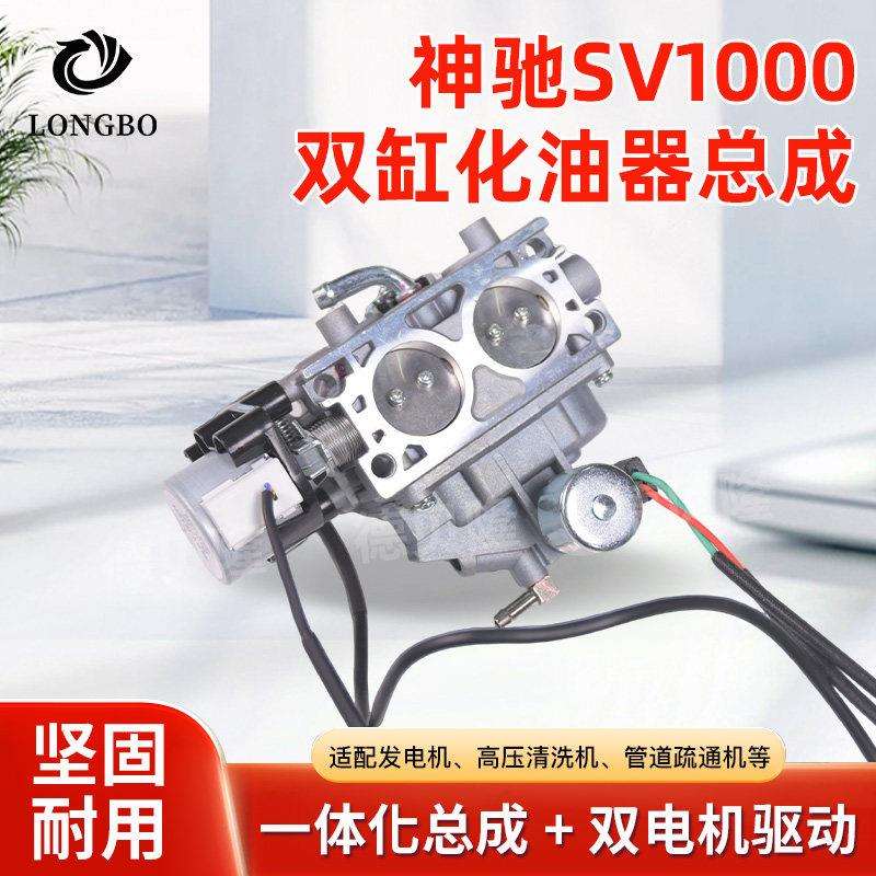 汽油发电机配件神驰发动机SV1000双缸化油器器总成机组款带双电机