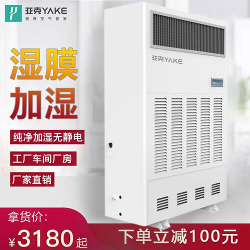 亚克YAKE无雾工业加湿机车间除尘工业粉尘湿膜加湿器制湿机
