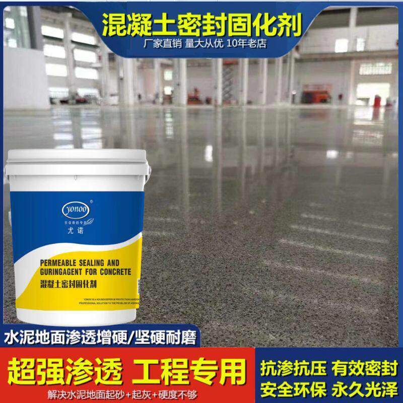 混凝土密封固化剂锂基水泥耐磨地坪渗透硬化剂地面起灰起沙处理剂