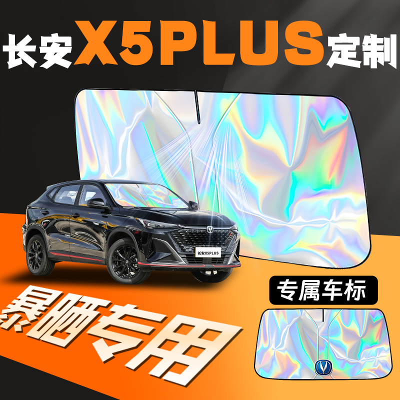 长安二代x5plus汽车遮阳伞挡帘板前挡防晒罩隔热第二代内饰用品车