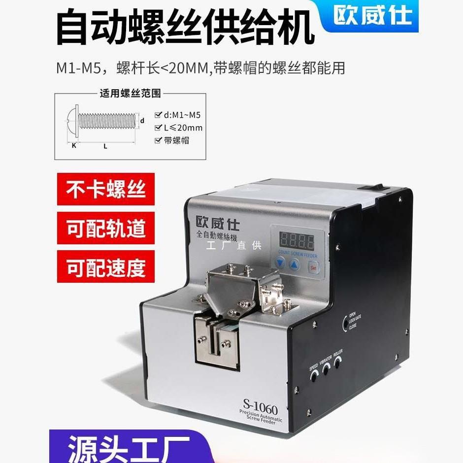 欧威仕全自动螺丝机可调轨道供料器螺丝排列机手持式螺丝送料数显