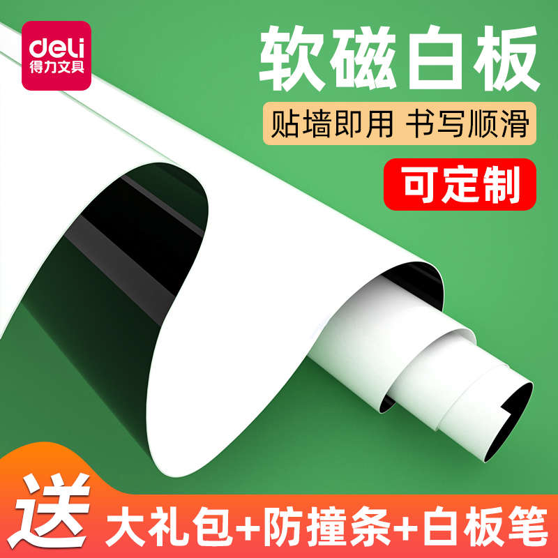 得力软白板磁性黑板墙贴家用可移除墙壁定制白板贴教学可擦写自粘