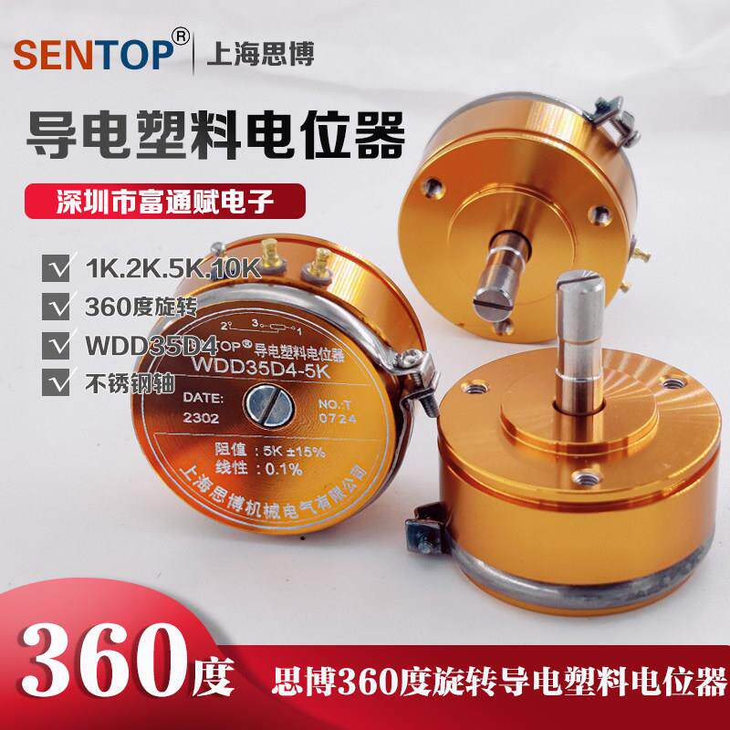 正品上海思博SENTOP导电塑料电位计WDD35D4-1K 2K 5K 10K线 线性0