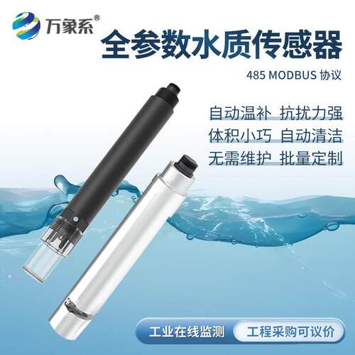 水质传感器荧光法水产工业在线余氯温度浊度污水库检测仪485协议