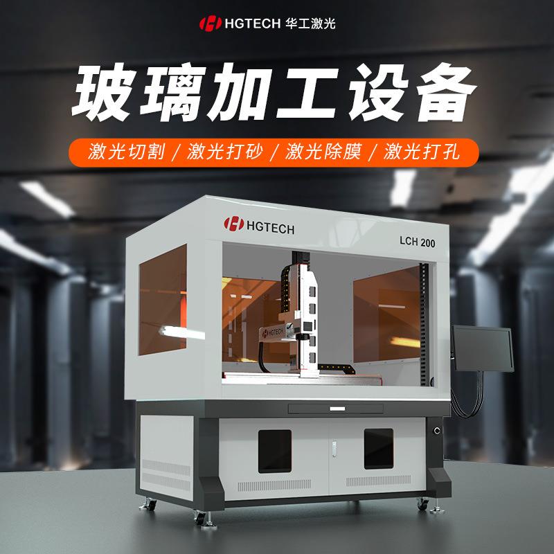 华工备激光切割机玻璃切割钻孔镜面膜打砂刻除工具脆材加工设精密