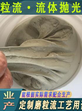 磨流磨膏内孔抛去毛刺软体磨光粒料磨粒流体抛MLL机用磨粒光流抛