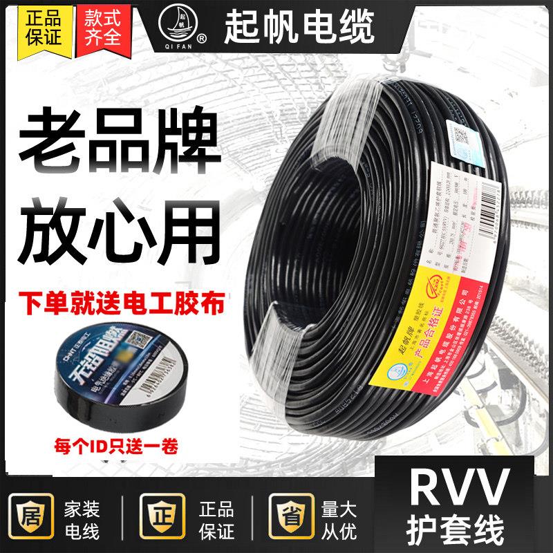 起帆国标电线RVV铜芯护套线2芯3芯0.75/1.5/2.5/4平方电源线防水