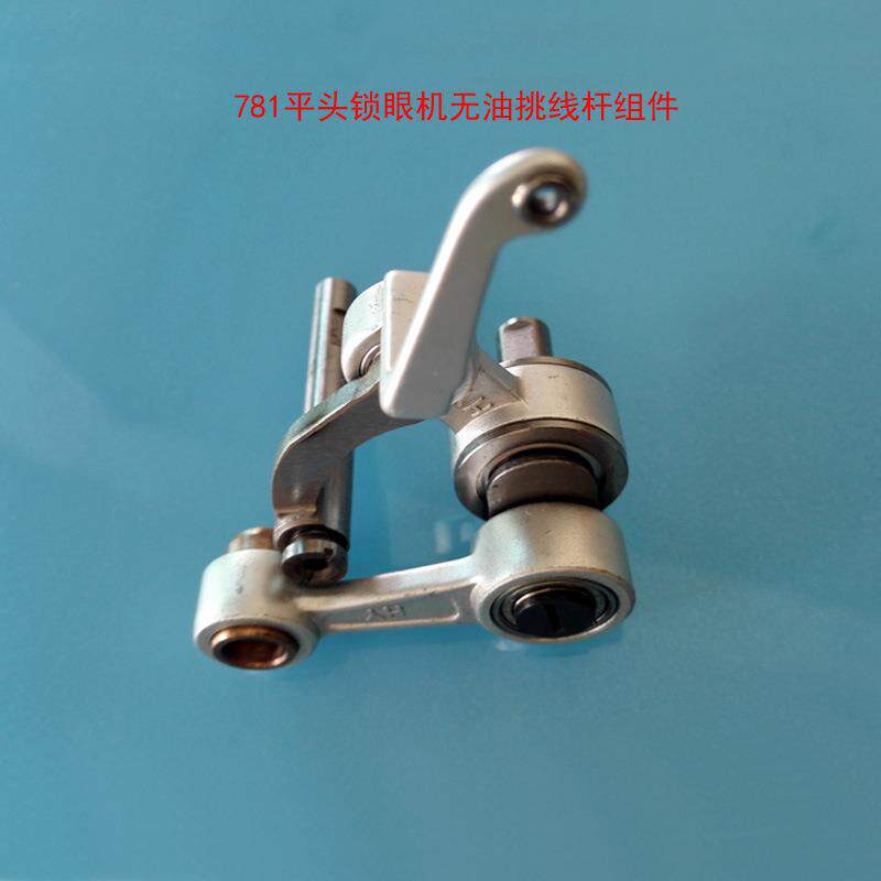 锁眼机配件 优质781平头锁眼机无油挑线杆组件缝纫机挑线杆