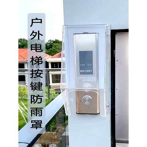 电梯按钮防雨罩户外电梯外呼防水罩门禁机单元门口主机防水盒